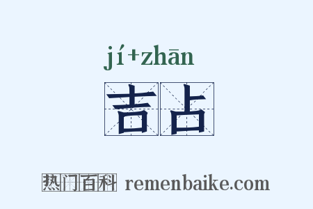 吉占是什么意思的图片
